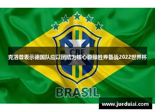 克洛普表示德国队应以团结为核心稳操胜券备战2022世界杯